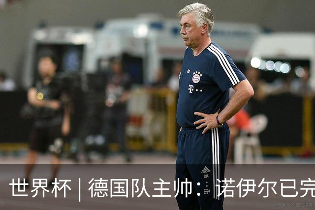 世界杯 | 德国队主帅：诺伊尔已完全康复