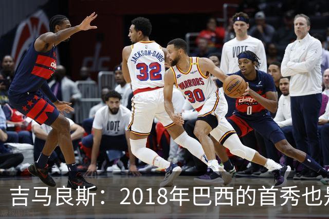 吉马良斯：2018年巴西的首秀也是平局，没人能在第一场比赛就夺冠