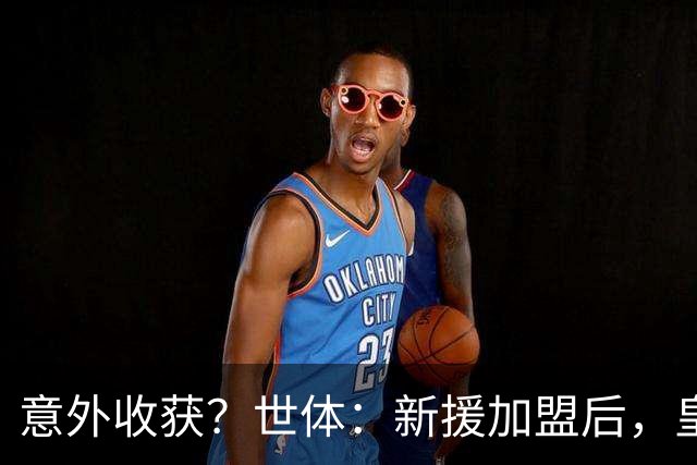 意外收获？世体：新援加盟后，皇马将从7月1日起获得FIFA补偿金