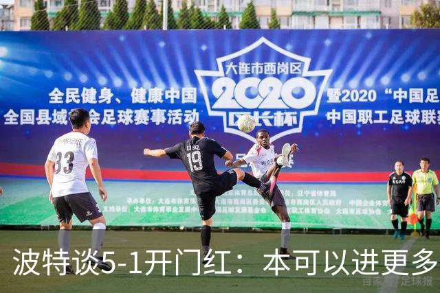 波特谈5-1开门红：本可以进更多，伊萨克和约克雷斯的配合很默契