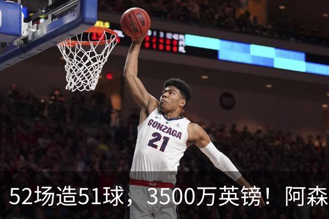 52场造51球，3500万英镑！阿森纳盯上昔日英超“弃将”，这次能打脸吗？