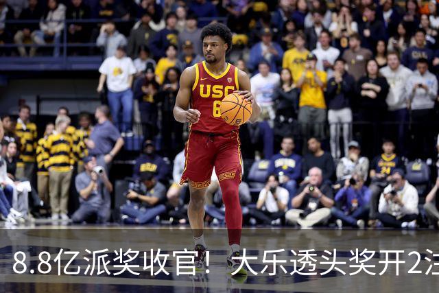 8.8亿派奖收官！大乐透头奖开2注1000万无追加